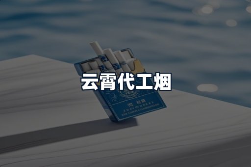 云霄代工烟